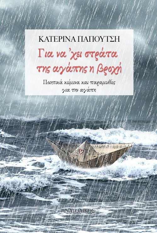 ΓΙΑ ΝΑ ’ΧΕΙ ΣΤΡΑΤΑ ΤΗΣ ΑΓΑΠΗΣ Η ΒΡΟΧΗ ΠΟΙΗΤΙΚΑ ΚΕΙΜΕΝΑ ΚΑΙ ΠΑΡΑΜΥΘΙΕΣ ΓΙΑ ΤΗΝ ΑΓΑΠΗ ΓΙΑ ΝΑ ’ΧΕΙ ΣΤΡΑΤΑ ΤΗΣ ΑΓΑΠΗΣ Η ΒΡΟΧΗ ΠΟΙΗΤΙΚΑ ΚΕΙΜΕΝΑ ΚΑΙ ΠΑΡΑΜΥΘΙΕΣ ΓΙΑ ΤΗΝ ΑΓΑΠΗ