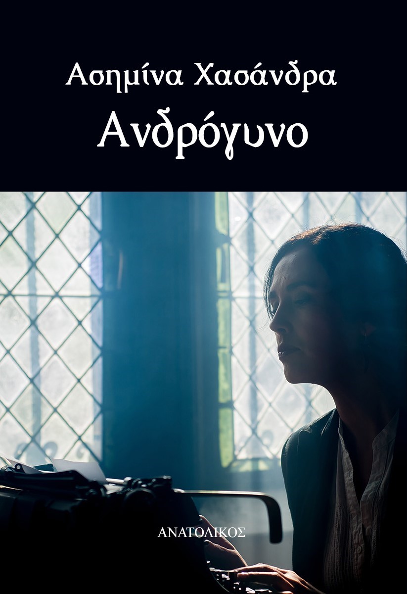 ΑΝΔΡΟΓΥΝΟ ΑΝΔΡΟΓΥΝΟ
