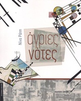 ΑΓΡΙΕΣ ΝΟΤΕΣ ΕΛΛΗΝΙΚΟ ΘΕΑΤΡΟ