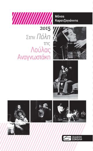 2015. ΣΤΗΝ ΠΟΛΗ ΤΗΣ ΛΟΥΛΑΣ ΑΝΑΓΝΩΣΤΑΚΗ