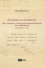 Η ΕΠΑΡΧΙΑ ΤΗΣ ΑΝΥΠΑΡΚΤΟΥ