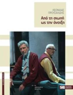 ΑΠΟ ΤΗ ΣΙΩΠΗ ΩΣ ΤΗΝ ΑΝΟΙΞΗ ΕΛΛΗΝΙΚΟ ΘΕΑΤΡΟ