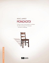 ΕΛΛΗΝΙΚΟ ΘΕΑΤΡΟ ΜΟΝΟΛΟΓΟΙ Η ΣΑΝΤΡΑ ΣΤΟ ΦΩΣ, ΑΙΩΝΕΣ ΜΑΚΡΙΑ ΑΠ’ ΤΗΝ ΑΛΑΣΚΑ, ΣΑ ΡΟΔΟ ΚΑΙ ΣΑΝ ΑΙΝΙΓΜΑ, Η ΑΝΑΓΝΩΡΙΣΗ, ... ΚΑΙ ΙΟΥΛΙΕΤ