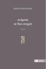 ΑΝΑΜΕΣΑ ΣΕ ΔΥΟ ΣΤΙΓΜΕΣ ΠΟΙΗΣΗ 1Η ΕΚΔΟΣΗ