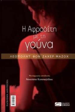 Η ΑΦΡΟΔΙΤΗ ΜΕ ΤΗ ΓΟΥΝΑ