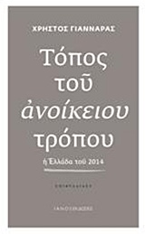 ΤΟΠΟΣ ΤΟΥ ΑΝΟΙΚΕΙΟΥ ΤΡΟΠΟΥ Η ΕΛΛΑΔΑ ΤΟΥ 2014