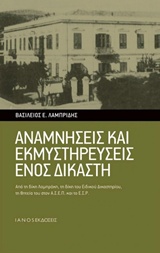 ΑΝΑΜΝΗΣΕΙΣ ΚΑΙ ΕΚΜΥΣΤΗΡΕΥΣΕΙΣ ΕΝΟΣ ΔΙΚΑΣΤΗ ΑΠΟ ΤΗ ΔΙΚΗ ΛΑΜΠΡΑΚΗ, ΤΗ ΔΙΚΗ ΤΟΥ ΕΙΔΙΚΟΥ ΔΙΚΑΣΤΗΡΙΟΥ, ΤΗ ΘΗΤΕΙΑ ΤΟΥ ΣΤΟΝ ΑΣΕΠ ΚΑΙ ΤΟ