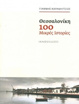 ΘΕΣΣΑΛΟΝΙΚΗ, 100 ΜΙΚΡΕΣ ΙΣΤΟΡΙΕΣ