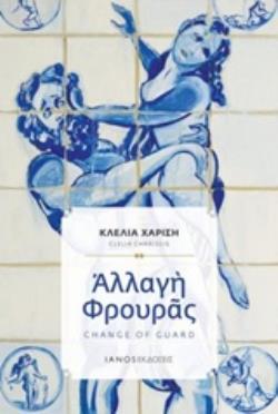 ΑΛΛΑΓΗ ΦΡΟΥΡΑΣ + CD ΑΛΛΑΓΗ ΦΡΟΥΡΑΣ + CD