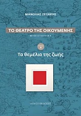 ΤΟ ΘΕΑΤΡΟ ΤΗΣ ΟΙΚΟΥΜΕΝΗΣ: ΤΑ ΘΕΜΕΛΙΑ ΤΗΣ ΖΩΗΣ