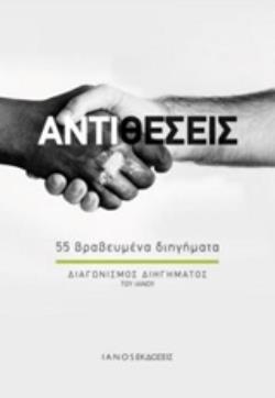 ΑΝΤΙΘΕΣΕΙΣ: 55 ΒΡΑΒΕΥΜΕΝΑ ΔΙΗΓΗΜΑΤΑ ΔΙΑΓΩΝΙΣΜΟΣ ΔΙΗΓΗΜΑΤΟΣ ΤΟΥ ΙΑΝΟΥ