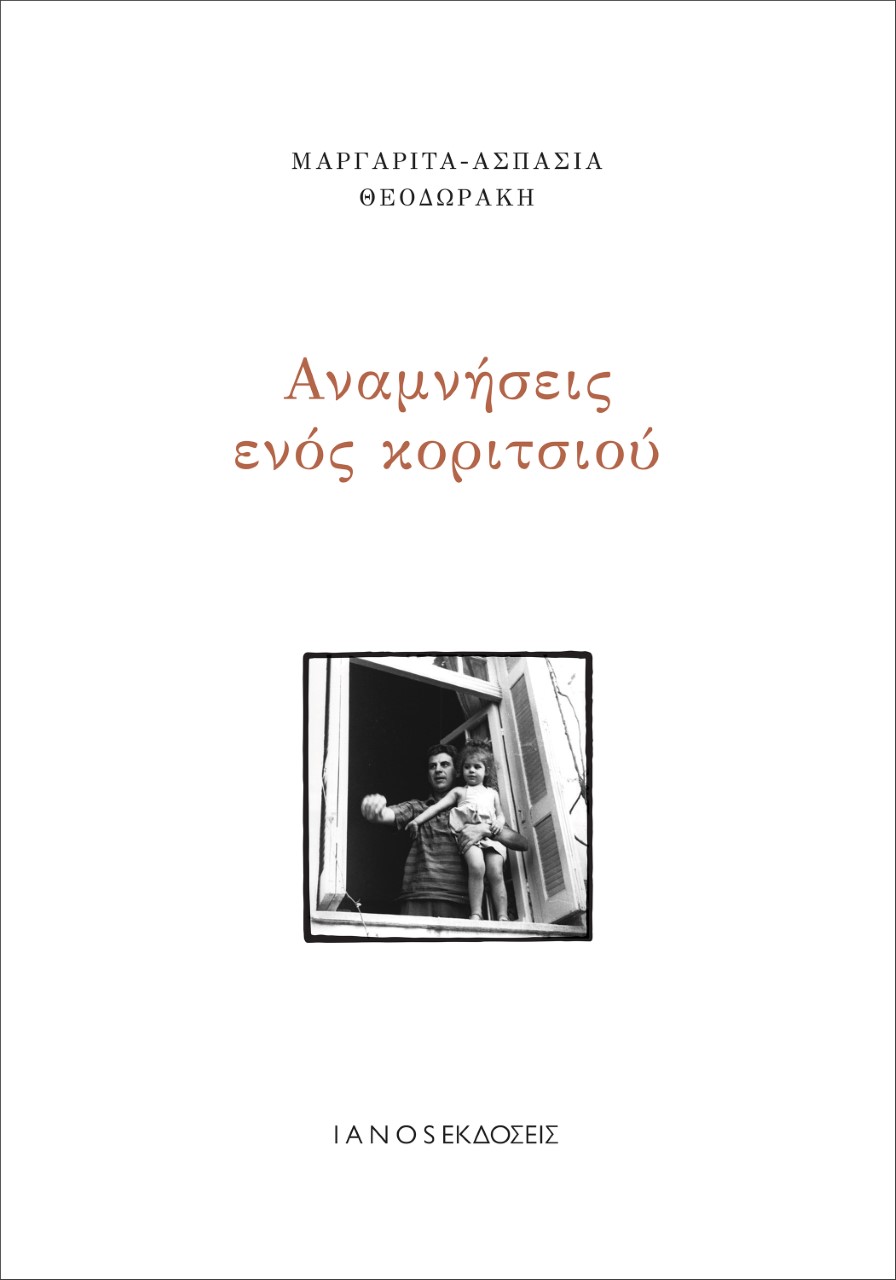 ΑΝΑΜΝΗΣΕΙΣ ΕΝΟΣ ΚΟΡΙΤΣΙΟΥ 2η ΕΚΔΟΣΗ ΑΝΑΜΝΗΣΕΙΣ ΕΝΟΣ ΚΟΡΙΤΣΙΟΥ 2η ΕΚΔΟΣΗ