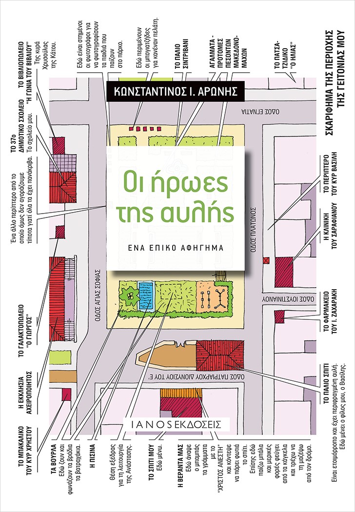 ΟΙ ΗΡΩΕΣ ΤΗΣ ΑΥΛΗΣ ΕΝΑ ΕΠΙΚΟ ΑΦΗΓΗΜΑ