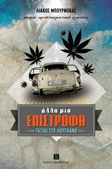 ΑΛΛΗ ΜΙΑ ΕΠΙΣΤΡΟΦΗ ΤΑΞΙΔΙ ΣΤΟ ΛΟΥΓΚΑΝΟ ΒΑΚΧΙΚΟΝ ΠΕΖΑ 1Η ΕΚΔΟΣΗ ΑΛΛΗ ΜΙΑ ΕΠΙΣΤΡΟΦΗ ΤΑΞΙΔΙ ΣΤΟ ΛΟΥΓΚΑΝΟ ΒΑΚΧΙΚΟΝ ΠΕΖΑ 1Η ΕΚΔΟΣΗ
