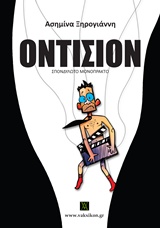 ΒΑΚΧΙΚΟΝ ΠΕΖΑ ΟΝΤΙΣΙΟΝ ΣΠΟΝΔΥΛΩΤΟ ΜΟΝΟΠΡΑΚΤΟ