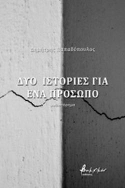 ΔΥΟ ΙΣΤΟΡΙΕΣ ΓΙΑ ΕΝΑ ΠΡΟΣΩΠΟ