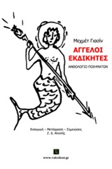 ΑΓΓΕΛΟΙ ΕΚΔΙΚΗΤΕΣ ΑΝΘΟΛΟΓΙΟ ΠΟΙΗΜΑΤΩΝ ΒΑΚΧΙΚΟΝ ΠΟΙΗΣΗ