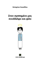 ΒΑΚΧΙΚΟΝ ΠΕΖΑ ΣΤΟΝ ΑΓΑΠΗΜΕΝΟ ΜΑΣ ΣΥΝΑΔΕΛΦΟ ΚΑΙ ΦΙΛΟ