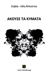 ΒΑΚΧΙΚΟΝ ΠΕΖΑ ΑΚΟΥΣΕ ΤΑ ΚΥΜΑΤΑ