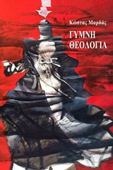 ΒΑΚΧΙΚΟΝ ΠΟΙΗΣΗ ΓΥΜΝΗ ΘΕΟΛΟΓΙΑ