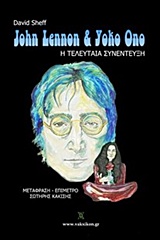 JOHN LENNON & YOKO ONO: Η ΤΕΛΕΥΤΑΙΑ ΣΥΝΕΝΤΕΥΞΗ JOHN LENNON & YOKO ONO: Η ΤΕΛΕΥΤΑΙΑ ΣΥΝΕΝΤΕΥΞΗ