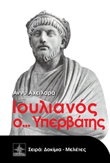 ΔΟΚΙΜΙΑ - ΜΕΛΕΤΕΣ ΙΟΥΛΙΑΝΟΣ Ο... ΥΠΕΡΒΑΤΗΣ