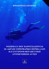 ΚΑΤΑΔΥΤΙΚΑ ΝΟΣΗΜΑΤΑ ΚΑΙ ΣΥΓΧΡΟΝΗ ΘΕΡΑΠΕΥΤΙΚΗ ΑΝΤΙΜΕΤΩΠΙΣΗ ΑΥΤΩΝ