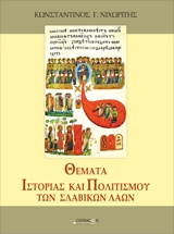 ΘΕΜΑΤΑ ΙΣΤΟΡΙΑΣ ΚΑΙ ΠΟΛΙΤΙΣΜΟΥ ΤΩΝ ΣΛΑΒΙΚΩΝ ΛΑΩΝ