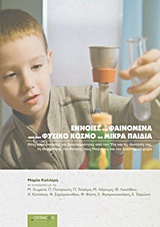 ΕΝΝΟΙΕΣ ΚΑΙ ΦΑΙΝΟΜΕΝΑ ΑΠΟ ΤΟΝ ΦΥΣΙΚΟ ΚΟΣΜΟ ΓΙΑ ΜΙΚΡΑ ΠΑΙΔΙΑ ΙΔΕΕΣ ΚΑΙ ΠΡΟΤΑΣΕΙΣ ΓΙΑ ΔΡΑΣΤΗΡΙΟΤΗΤΕΣ ΑΠΟ ΤΗΝ ΥΛΗ ΚΑΙ ΤΙΣ ΙΔΙΟΤΗΤΕΣ