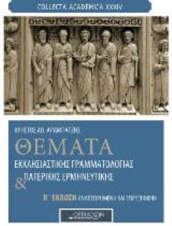 COLLECTA ACADEMICA XXXIV ΘΕΜΑΤΑ ΕΚΚΛΗΣΙΑΣΤΙΚΗΣ ΓΡΑΜΜΑΤΟΛΟΓΙΑΣ ΚΑΙ ΠΑΤΕΡΙΚΗΣ ΕΡΜΗΝΕΥΤΙΚΗΣ Β' ΕΚΔΟΣΗ COLLECTA ACADEMICA XXXIV ΘΕΜΑΤΑ ΕΚΚΛΗΣΙΑΣΤΙΚΗΣ ΓΡΑΜΜΑΤΟΛΟΓΙΑΣ ΚΑΙ ΠΑΤΕΡΙΚΗΣ ΕΡΜΗΝΕΥΤΙΚΗΣ Β' ΕΚΔΟΣΗ