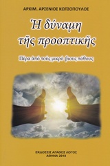 Η ΔΥΝΑΜΗ ΤΗΣ ΠΡΟΟΠΤΙΚΗΣ ΠΕΡΑ ΑΠΟ ΤΟΥΣ ΜΙΚΡΟ-ΒΙΟΥΣ ΠΟΘΟΥΣ
