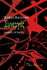 ΣΥΝΕΡΓΟΣ ΜΙΚΡΕΣ ΙΣΤΟΡΙΕΣ ΣΥΓΧΡΟΝΗ ΕΛΛΗΝΙΚΗ ΠΕΖΟΓΡΑΦΙΑ