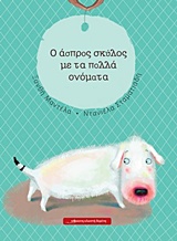 O ΑΣΠΡΟΣ ΣΚΥΛΟΣ ΜΕ ΤΑ ΠΟΛΛΑ ΟΝΟΜΑΤΑ O ΑΣΠΡΟΣ ΣΚΥΛΟΣ ΜΕ ΤΑ ΠΟΛΛΑ ΟΝΟΜΑΤΑ
