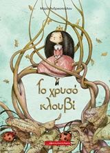 ΤΟ ΧΡΥΣΟ ΚΛΟΥΒΙ ΤΟ ΧΡΥΣΟ ΚΛΟΥΒΙ
