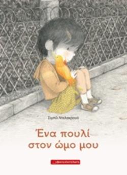 ΕΝΑ ΠΟΥΛΙ ΣΤΟΝ ΩΜΟ ΜΟΥ ΕΝΑ ΠΟΥΛΙ ΣΤΟΝ ΩΜΟ ΜΟΥ