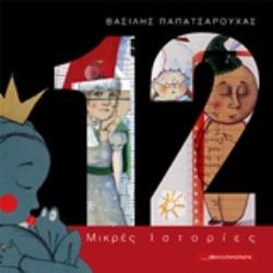 12 ΜΙΚΡΕΣ ΙΣΤΟΡΙΕΣ