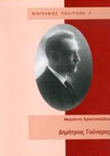 ΔΗΜΗΤΡΙΟΣ ΓΟΥΝΑΡΗΣ ΒΙΟΓΡΑΦΙΑ