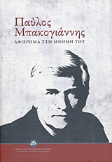 ΠΑΥΛΟΣ ΜΠΑΚΟΓΙΑΝΝΗΣ ΑΦΙΕΡΩΜΑ ΣΤΗ ΜΝΗΜΗ ΤΟΥ