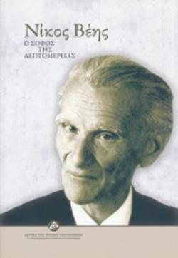 ΝΙΚΟΣ ΒΕΗΣ - Ο ΣΟΦΟΣ ΤΗΣ ΛΕΠΤΟΜΕΡΕΙΑΣ