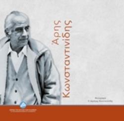 ΑΡΗΣ ΚΩΝΣΤΑΝΣΤΙΝΙΔΗΣ ΠΡΟΣΩΠΑ ΑΞΙΑ ΤΙΜΗΣ