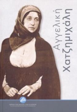 ΑΓΓΕΛΙΚΗ ΧΑΤΖΗΜΙΧΑΛΗ ΑΓΓΕΛΙΚΗ ΧΑΤΖΗΜΙΧΑΛΗ