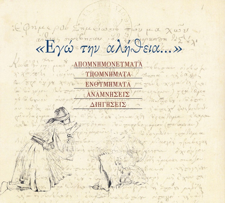 ΕΓΩ ΤΗΝ ΑΛΗΘΕΙΑ... ΑΠΟΜΝΗΜΟΝΕΥΜΑΤΑ. ΥΠΟΜΝΗΜΑΤΑ. ΕΝΘΥΜΗΜΑΤΑ. ΑΝΑΜΝΗΣΕΙΣ. ΔΙΗΓΗΣΕΙΣ