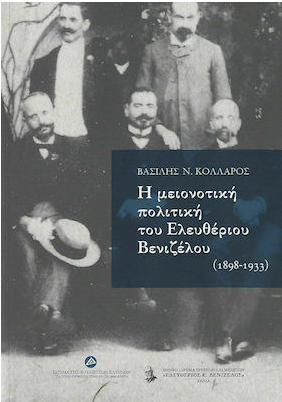 Η ΜΕΙΟΝΟΤΙΚΗ ΠΟΛΙΤΙΚΗ ΤΟΥ ΕΛΕΥΘΕΡΙΟΥ ΒΕΝΙΖΕΛΟΥ (1898-1933)