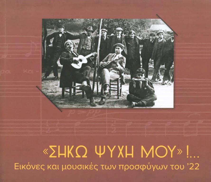 “ΣΗΚΩ ΨΥΧΗ ΜΟΥ”!... ΕΙΚΟΝΕΣ ΚΑΙ ΜΟΥΣΙΚΕΣ ΤΩΝ ΠΡΟΣΦΥΓΩΝ ΤΟΥ '22