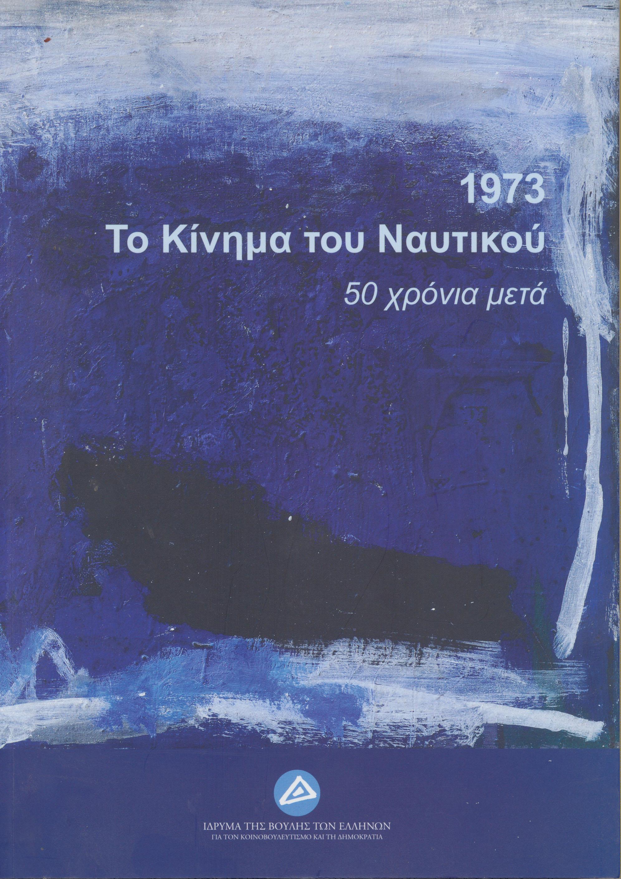 1973. ΤΟ ΚΙΝΗΜΑ ΤΟΥ ΝΑΥΤΙΚΟΥ: 50 ΧΡΟΝΙΑ ΜΕΤΑ 1973. ΤΟ ΚΙΝΗΜΑ ΤΟΥ ΝΑΥΤΙΚΟΥ: 50 ΧΡΟΝΙΑ ΜΕΤΑ