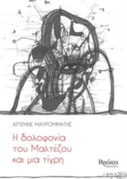 Η ΔΟΛΟΦΟΝΙΑ ΤΟΥ ΜΑΛΤΕΖΟΥ ΚΑΙ ΜΙΑ ΤΙΓΡΗ Η ΔΟΛΟΦΟΝΙΑ ΤΟΥ ΜΑΛΤΕΖΟΥ ΚΑΙ ΜΙΑ ΤΙΓΡΗ