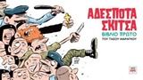 ΑΔΕΣΠΟΤΑ ΣΚΙΤΣΑ