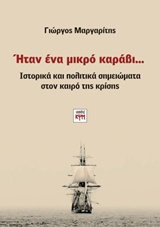 ΗΤΑΝ ΕΝΑ ΜΙΚΡΟ ΚΑΡΑΒΙ... ΙΣΤΟΡΙΚΑ ΚΑΙ ΠΟΛΙΤΙΚΑ ΣΗΜΕΙΩΜΑΤΑ ΣΤΟΝ ΚΑΙΡΟ ΤΗΣ ΚΡΙΣΗΣ