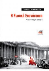 Η ΡΩΣΙΚΗ ΕΠΑΝΑΣΤΑΣΗ