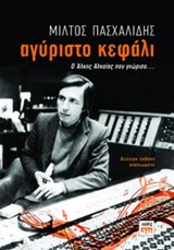 ΑΓΥΡΙΣΤΟ ΚΕΦΑΛΙ